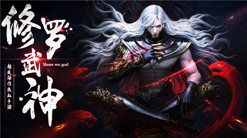修罗武神传说