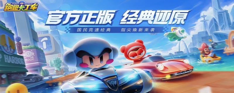 跑跑卡丁车手游小树枝怎么获得