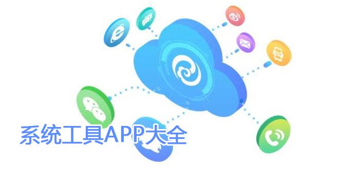 系统工具APP大全