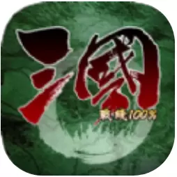 三国战线100