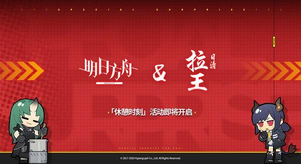 明日方舟将与日清拉王展开联动活动，休憩时刻活动泡面抽奖规则图片1