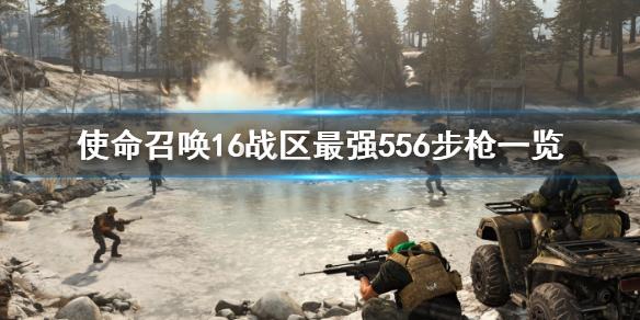 使命召唤16战区哪把556步枪厉害？最强556步枪介绍