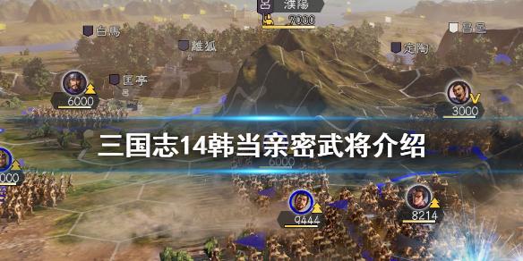 三国志14韩当亲密武将有哪些？韩当亲密武将大全
