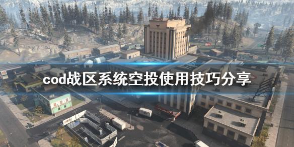 使命召唤16战区系统空投使用攻略