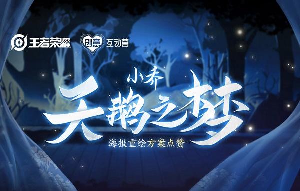 王者荣耀天鹅之梦重做最新消息，海报重绘方案投票活动规则图片1