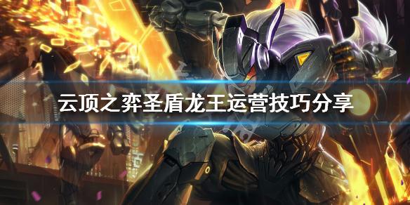 云顶之弈s3圣盾龙王阵容怎么玩？圣盾龙王阵容搭配攻略