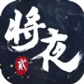 将夜2昊天传说