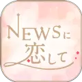 恋上NEWS