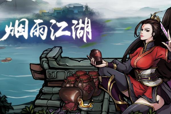 烟雨江湖痴心错付任务攻略