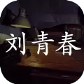 刘青春