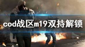 使命召唤16战区m19怎么双持？m19双持解锁方法介绍