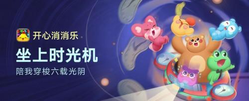 乐元素不断创造“开心” 多元内容维系玩家情怀