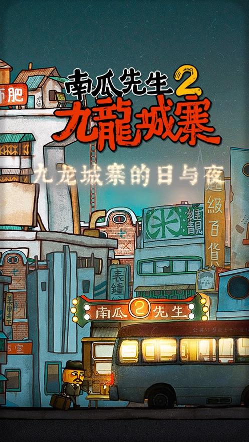 2020南瓜先生2九龙城寨最新苹果版图片1