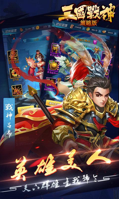 三国战神策略版