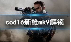 使命召唤16新枪mk9怎么获得？新机枪mk9解锁攻略分享