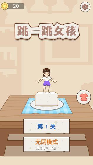 抖音跳一跳女孩游戏安卓官方版图片1
