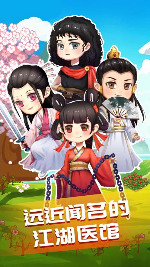 江湖医馆1.0.25最新破解版图片1