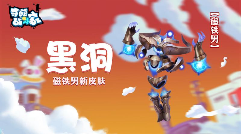 奇葩战斗家磁铁男皮肤介绍 黑洞背景及立绘详解