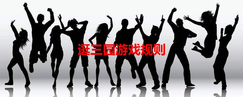 逛三园游戏规则
