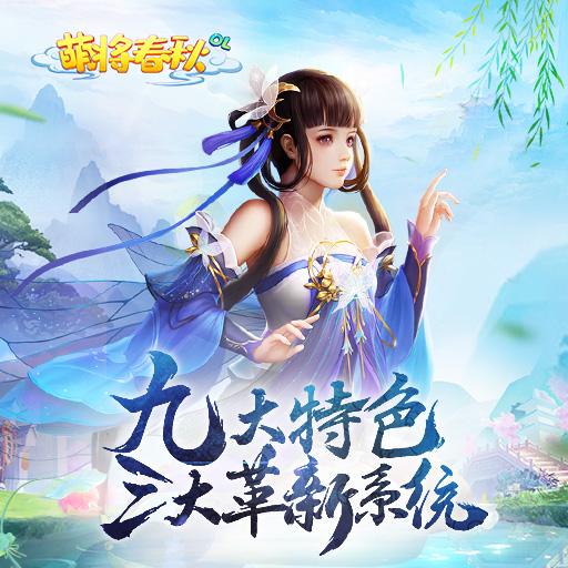 重返江湖《萌将春秋OL》5.12正式首发公测