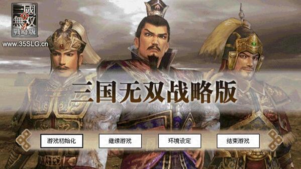 三国无双战略版