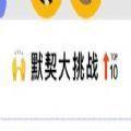 qq看点520默契问答