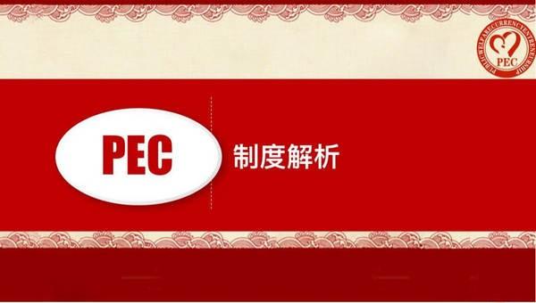 PEC环球公益