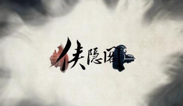 侠隐阁攻略大全