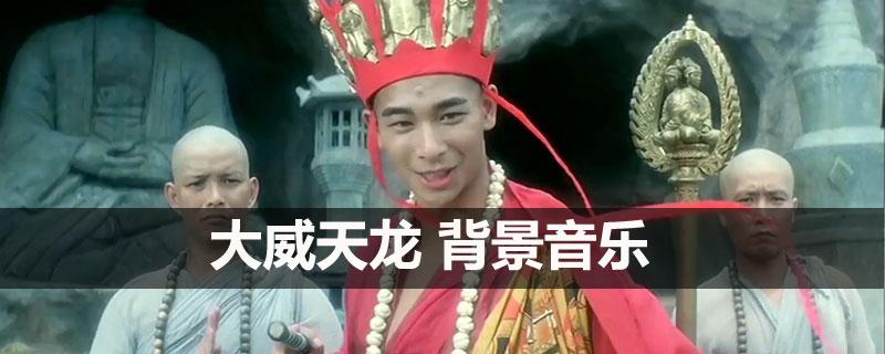 大威天龙背景音乐是什么-抖音大威天龙BGM