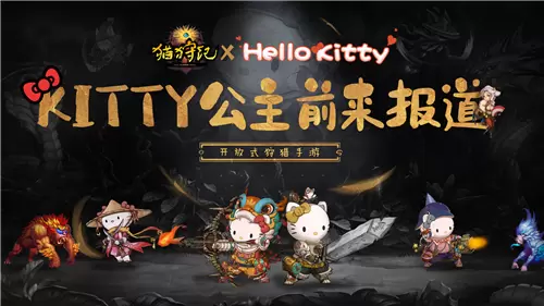 《猫狩纪》代言人HelloKitty官宣 迎首发送福袋正式开启