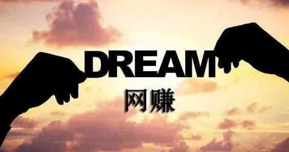 网上那么多挣钱的项目，你真的挣到钱了吗？