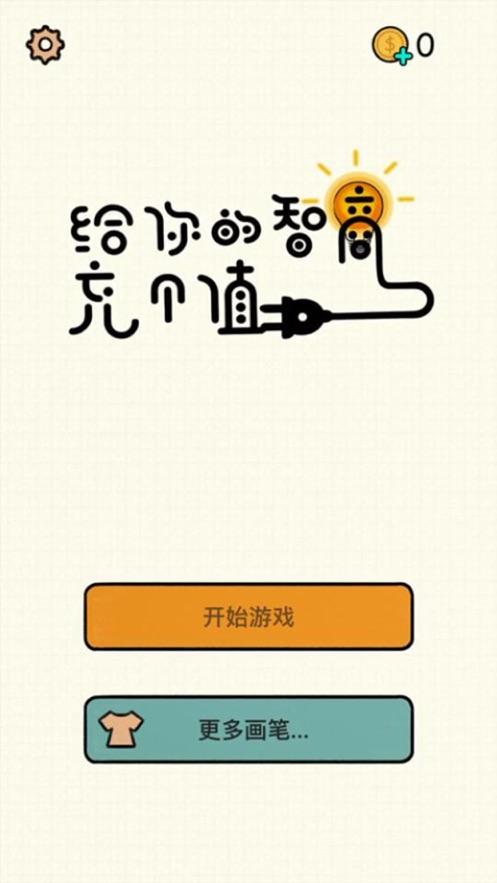 给你的智商冲个值游戏图片3