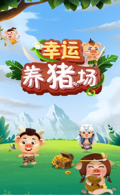 幸运养猪场游戏红包版下载图片1