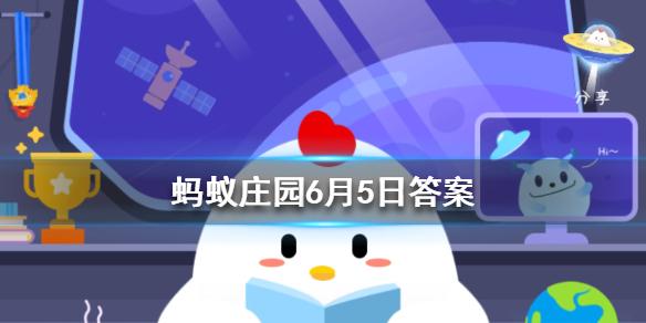 蚂蚁庄园今日答案6月5日想打喷嚏时努力憋回去，这样做有可能会？