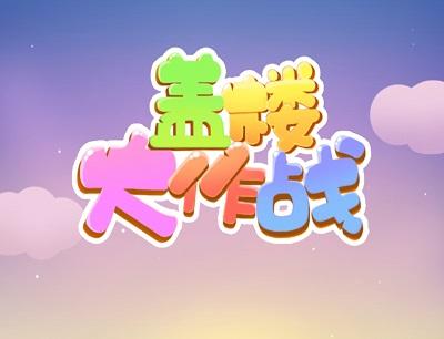 盖楼大作战真的可以赚钱吗？分红楼是真的吗？