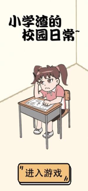 小学渣的校园日常游戏图片1
