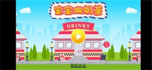 宝宝做奶茶红包版