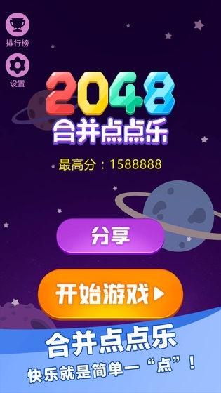 2048合并点点乐红包版