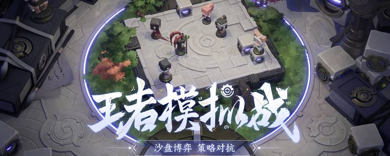王者自走棋2020最强阵容