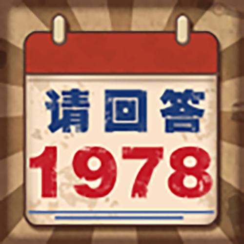 请回答1978