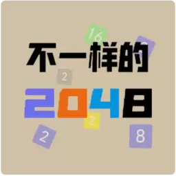 不一样的2048