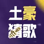 欢乐猜歌闯关