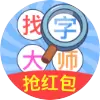 找字大师