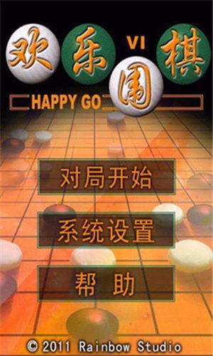 欢乐围棋