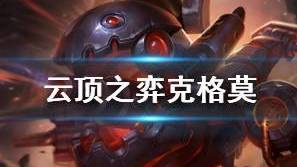 云顶之弈克格莫怎么玩？克格莫装备推荐