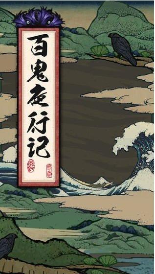 百鬼夜行记手游