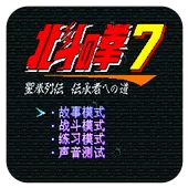 北斗神拳7