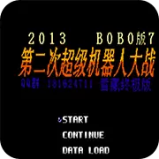 第2次机战 BOBO7