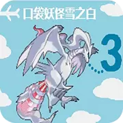 口袋妖怪 雪之白3.0