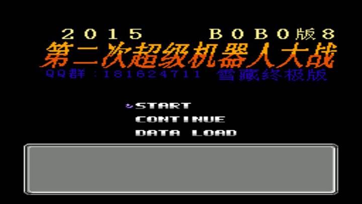 第2次机战 BOBO8